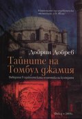 Тайните на Томбул джамия. Въведение в практическата семиотика на културата