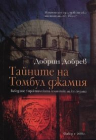 Тайните на Томбул джамия. Въведение в практическата семиотика на културата