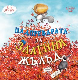 Надпреварата за златния жълъд