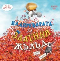 Надпреварата за златния жълъд