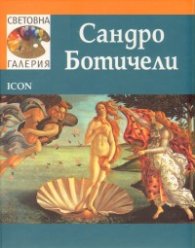 Сандро Ботичели /  Световна галерия