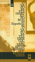 Очарователният хоровод по Хоровода на очарователния господин Артур Шницлер