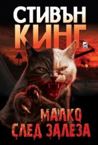 Малко след залеза (ново издание)