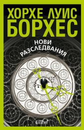 Нови разследвания