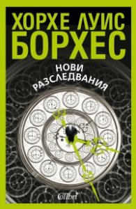 Нови разследвания