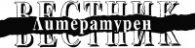 Литературен вестник; Бр.28/2005