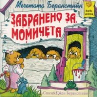 Мечетата Беранстийн: Забранено за момичета/ Първи книжки