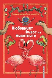 Любовният живот на животните