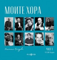 Моите хора Част 1