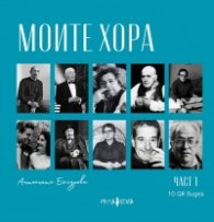 Моите хора Част 1