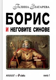 Борис и неговите синове Т.1-2 (футляр)