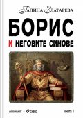 Борис и неговите синове Т.1-2 (футляр)