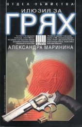 Илюзия за грях