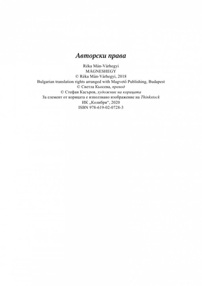 Магнитният хълм