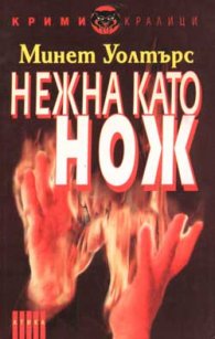 Нежна като нож