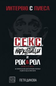 Интервю с пиеса. Секс, наркотици и рок & рол