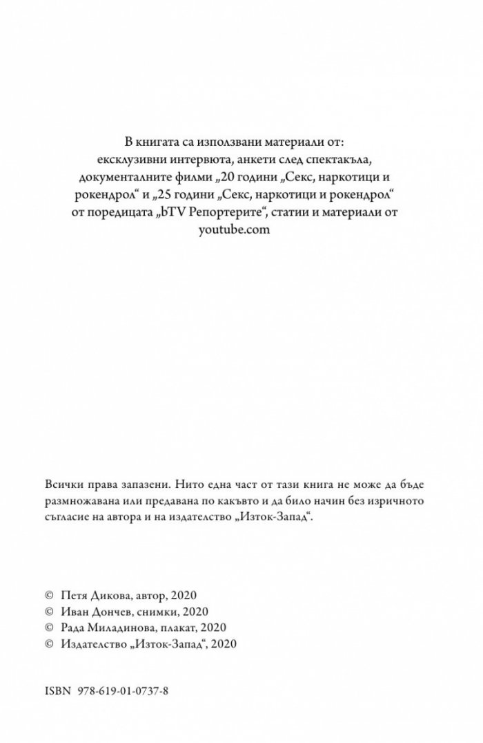 Интервю с пиеса. Секс, наркотици и рок & рол
