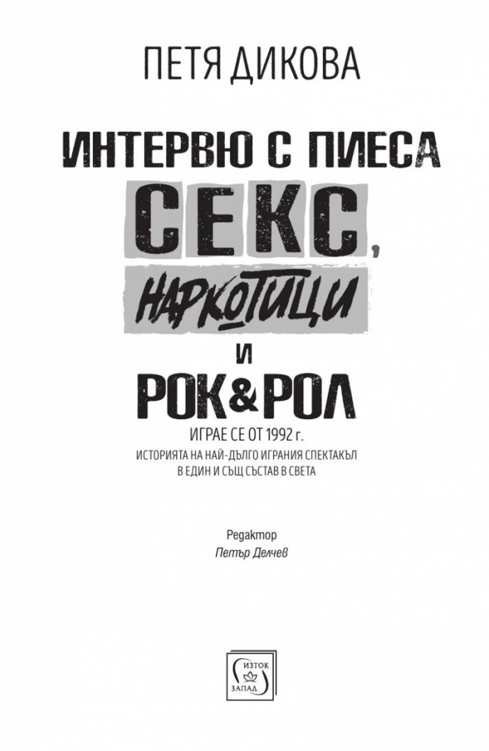 Интервю с пиеса. Секс, наркотици и рок & рол
