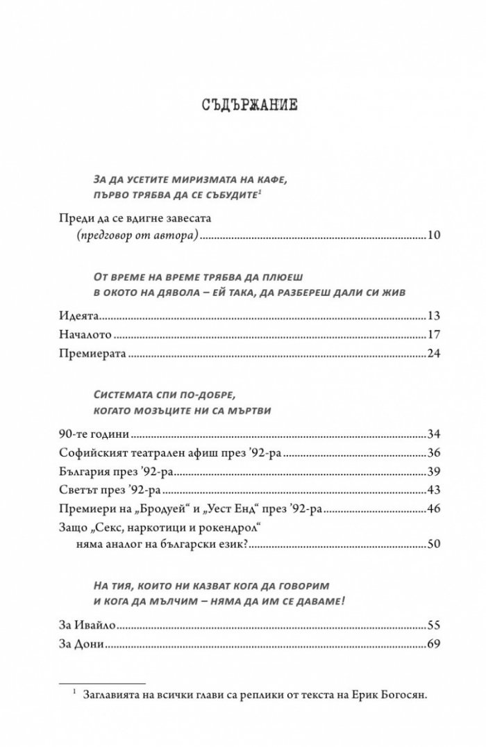 Интервю с пиеса. Секс, наркотици и рок & рол