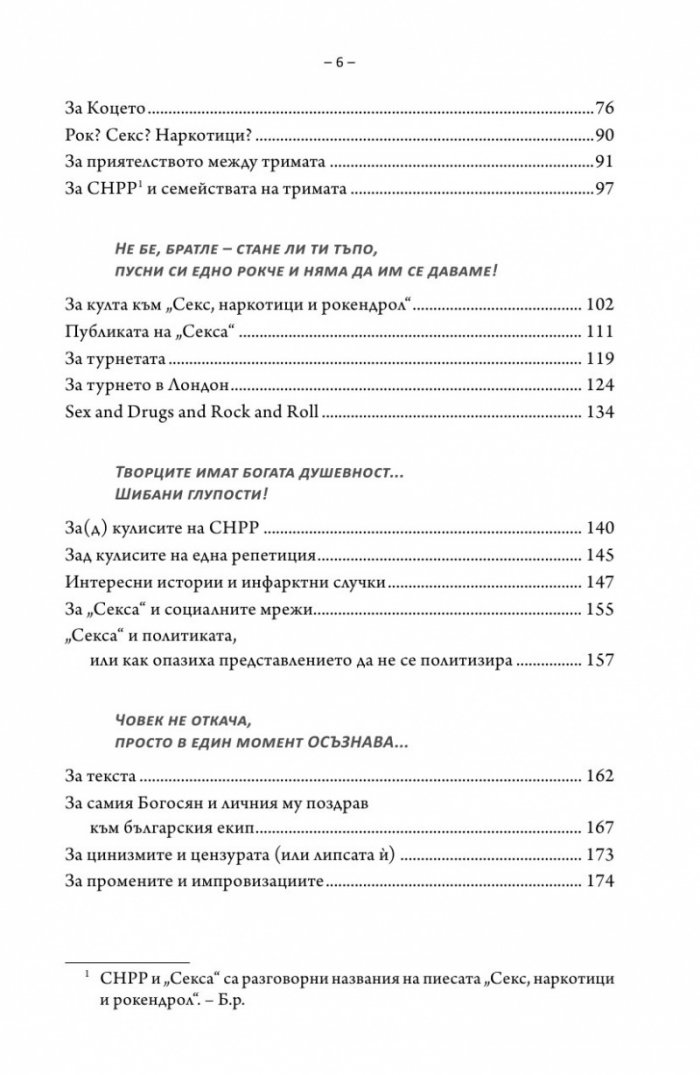 Интервю с пиеса. Секс, наркотици и рок & рол