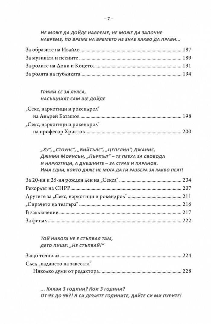 Интервю с пиеса. Секс, наркотици и рок & рол