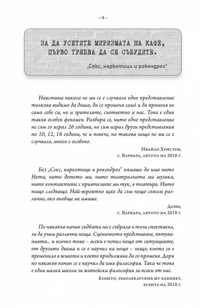Интервю с пиеса. Секс, наркотици и рок & рол
