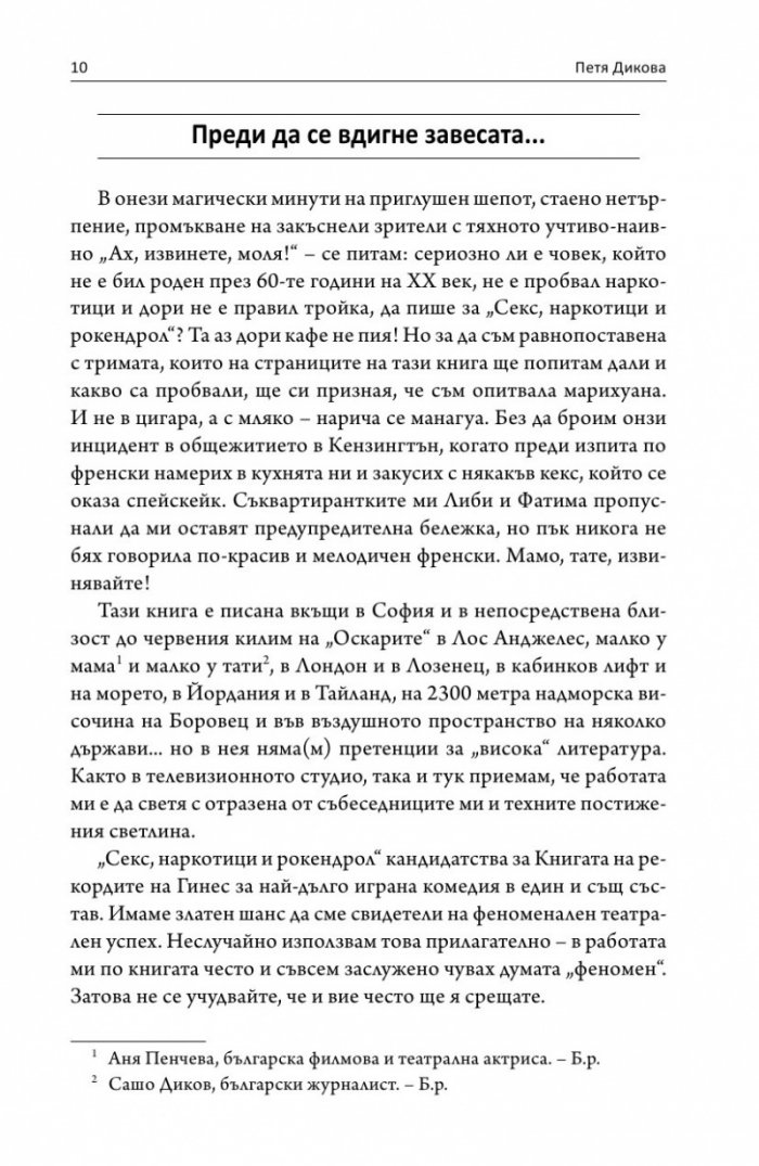 Интервю с пиеса. Секс, наркотици и рок & рол