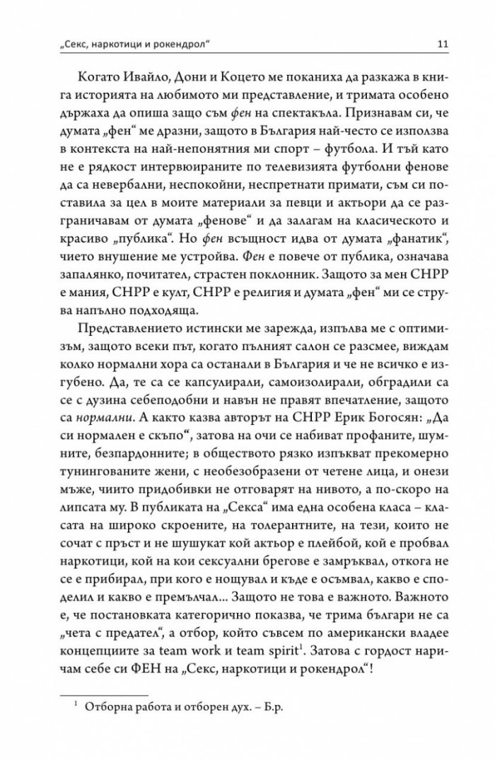 Интервю с пиеса. Секс, наркотици и рок & рол