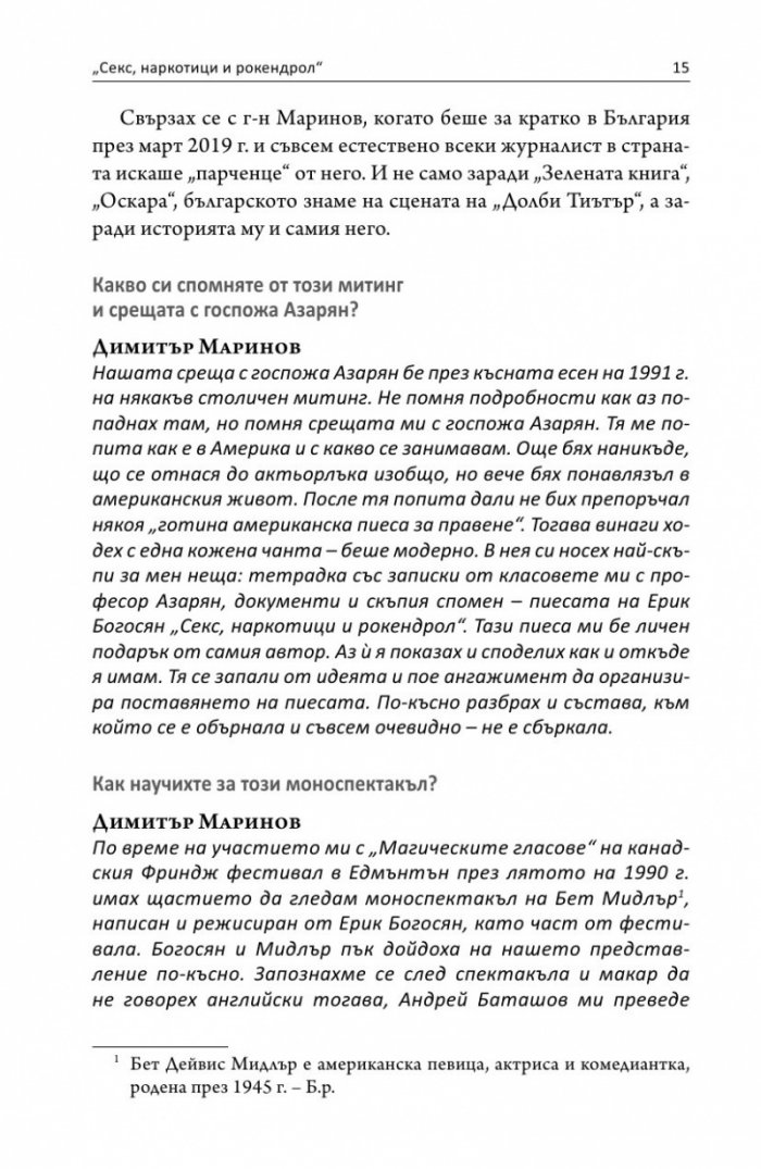 Интервю с пиеса. Секс, наркотици и рок & рол