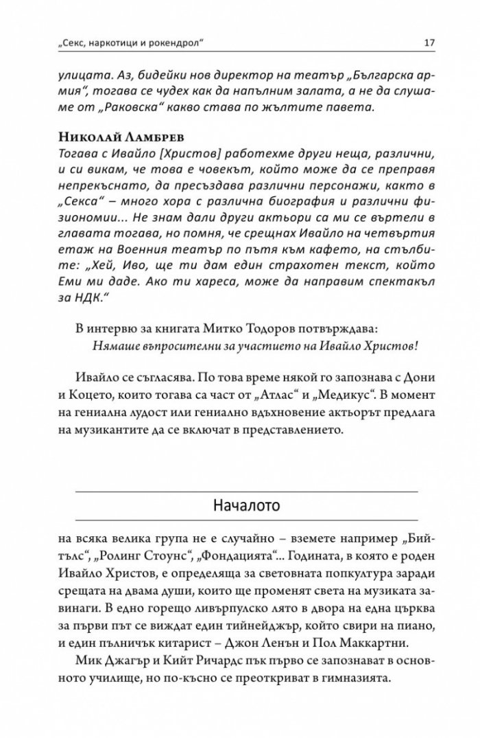 Интервю с пиеса. Секс, наркотици и рок & рол
