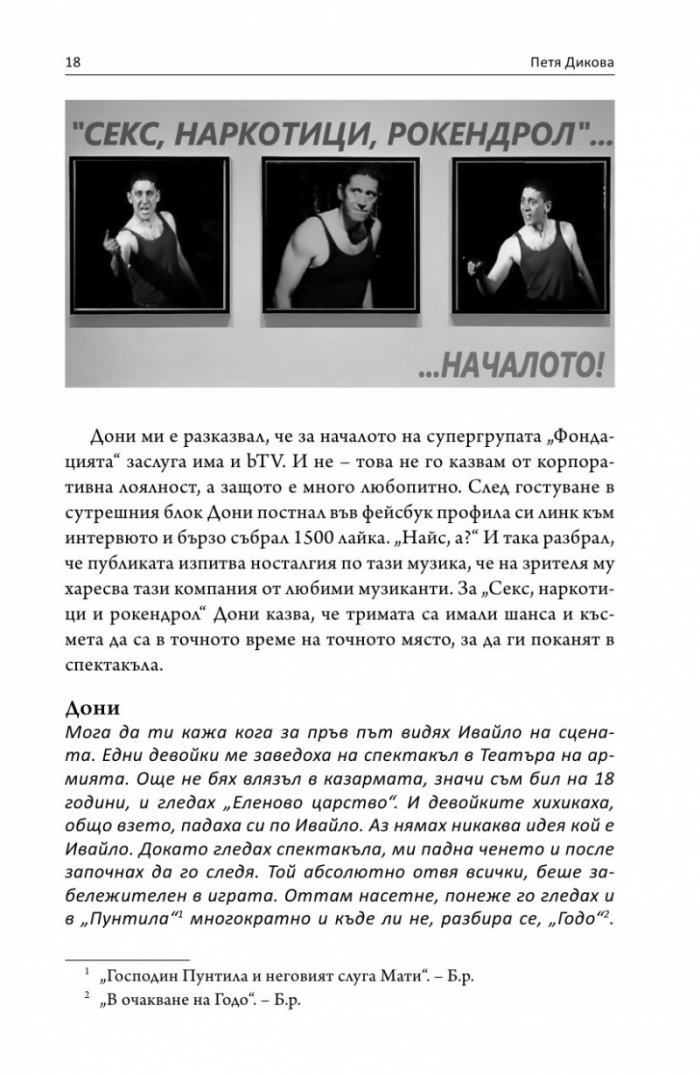 Интервю с пиеса. Секс, наркотици и рок & рол