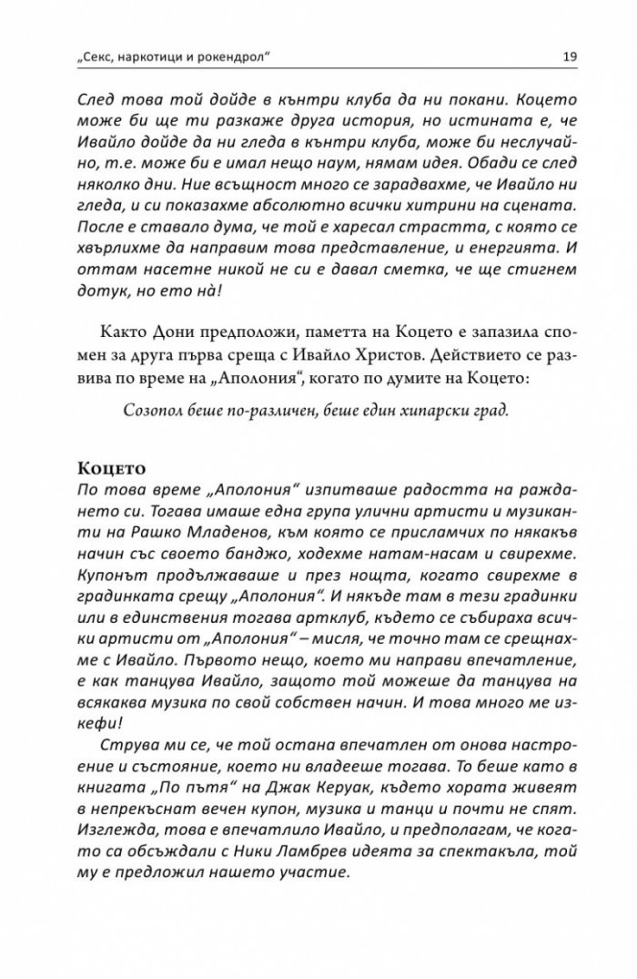Интервю с пиеса. Секс, наркотици и рок & рол