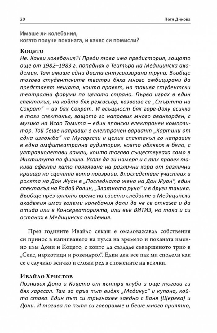 Интервю с пиеса. Секс, наркотици и рок & рол