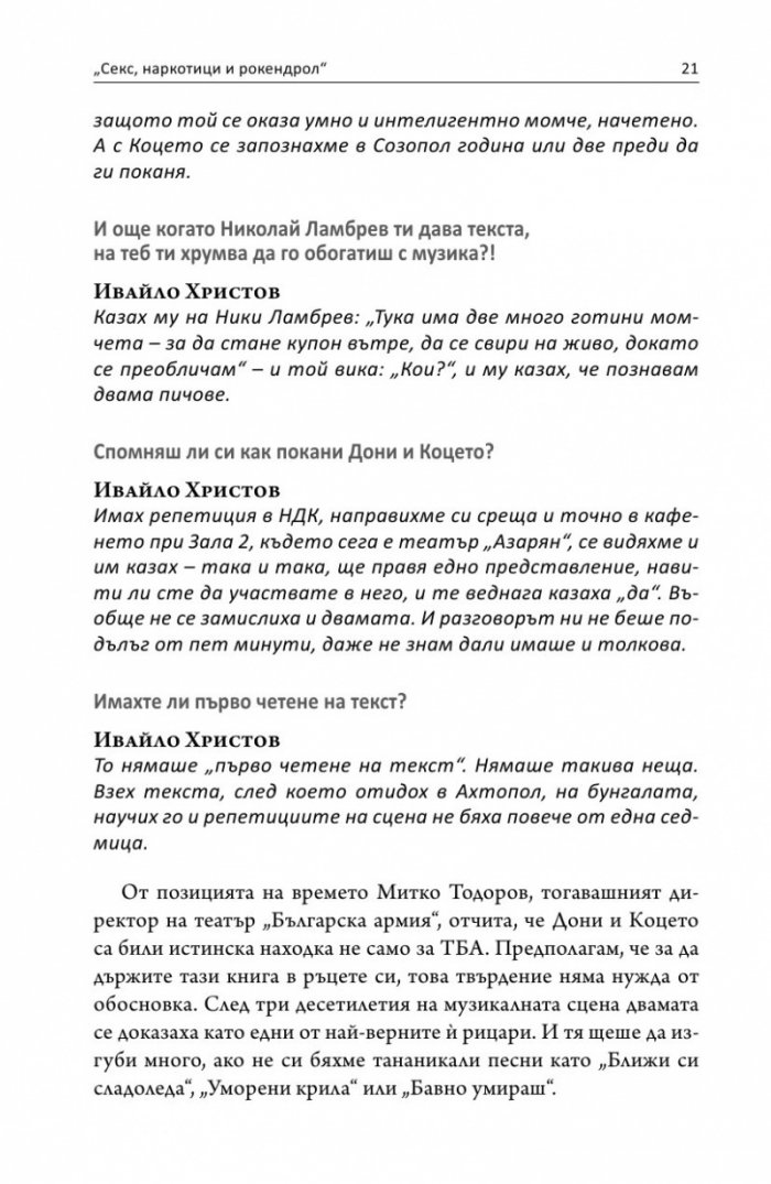 Интервю с пиеса. Секс, наркотици и рок & рол