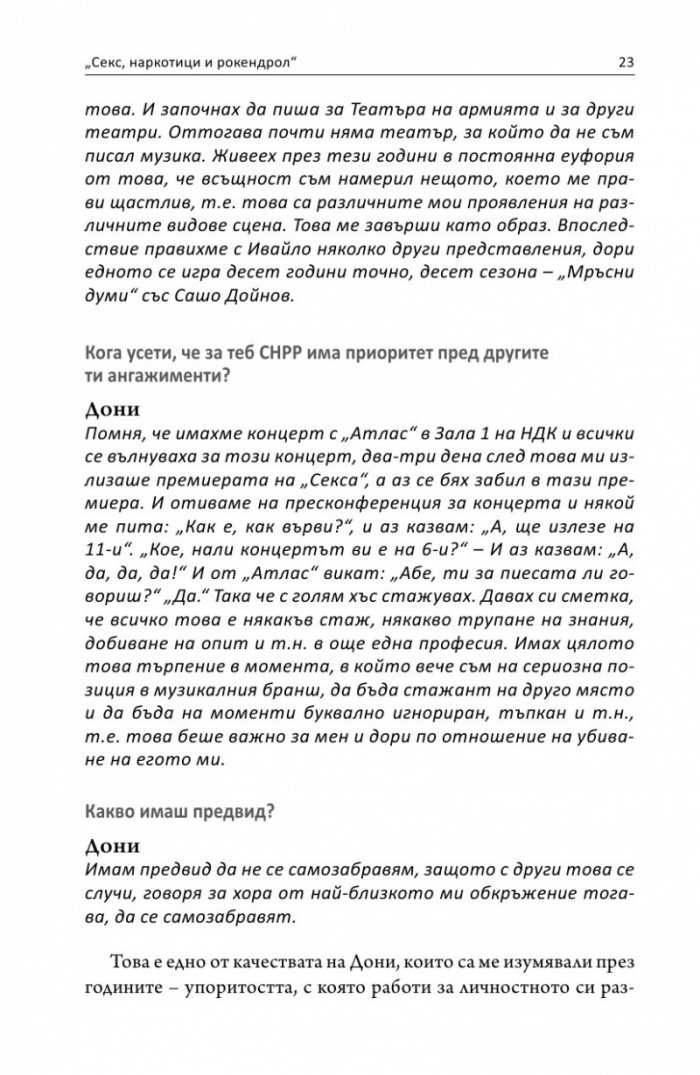 Интервю с пиеса. Секс, наркотици и рок & рол