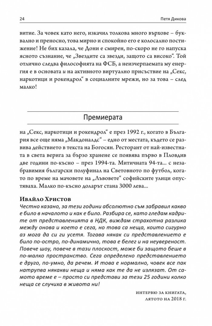 Интервю с пиеса. Секс, наркотици и рок & рол