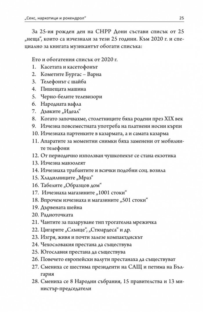 Интервю с пиеса. Секс, наркотици и рок & рол