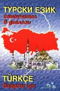 Турски език: Самоучител в диалози