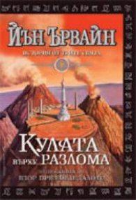 Кулата върху разлома Кн.2 от Взор през огледалото