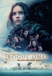 Rogue One: История от междузвездни войни