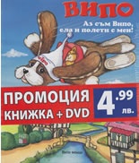 Випо: Аз съм Випо, ела и полети с мен! / Промоция книжка + DVD