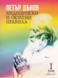 Медицински и окултни правила 1906-1927; I том