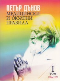 Медицински и окултни правила 1906-1927; I том