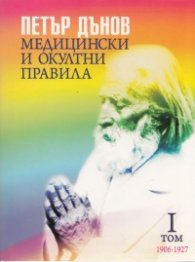 Медицински и окултни правила 1906-1927; I том