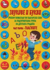 Звукове и букви Ч.1: Гласните (Учебно помагало)