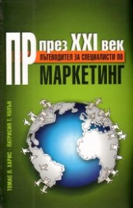 ПР през XXI век: Пътеводител за специалисти по маркетинг