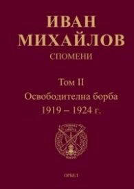 Спомени Т.II: Освободителна борба 1919-1924 г.