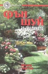 Фън Шуй за градината