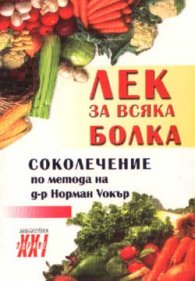 Лек за всяка болка - соколечение по метода на д-р.Норман Уокър