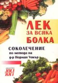 Лек за всяка болка - соколечение по метода на д-р.Норман Уокър